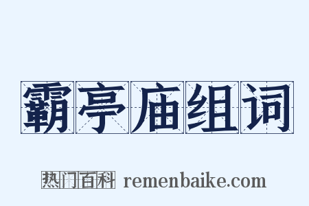 霸亭庙组词是什么意思的图片